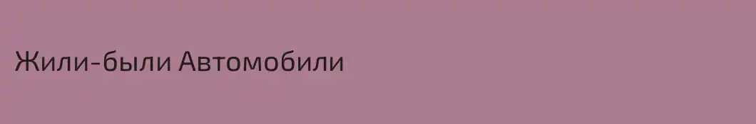Жили-были Автомобили
